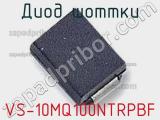 Диод Шоттки VS-10MQ100NTRPBF фотография 3.