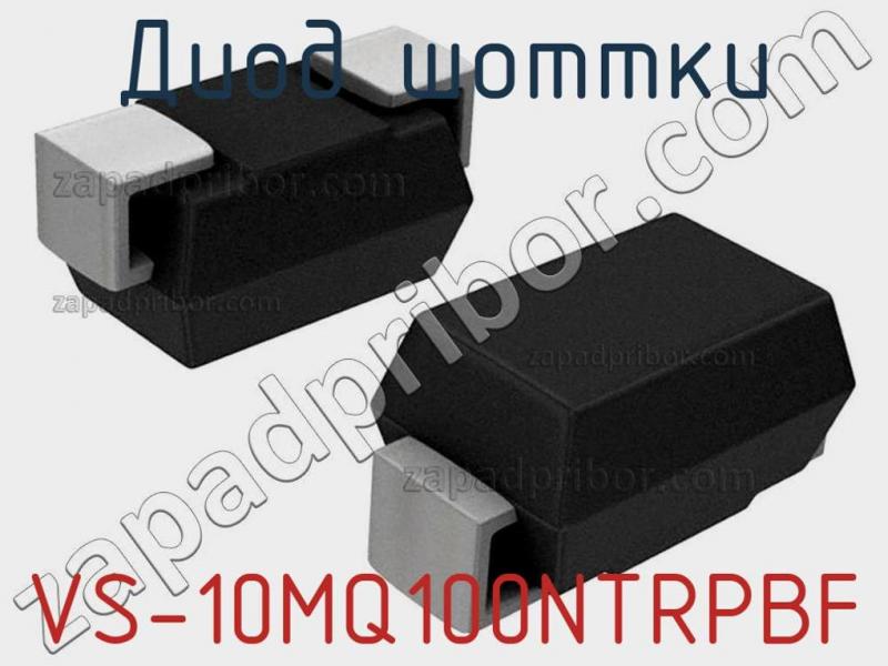 Диод Шоттки VS-10MQ100NTRPBF фотография 1.