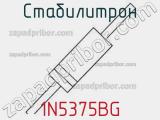 Стабилитрон 1N5375BG фотография 2.
