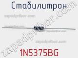 Стабилитрон 1N5375BG фотография 3.