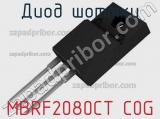 Диод Шоттки MBRF2080CT C0G 