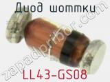 Диод Шоттки LL43-GS08 