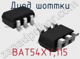 Диод Шоттки BAT54XY,115