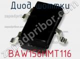 Диод Шоттки  BAW156HMT116  фотография 3.