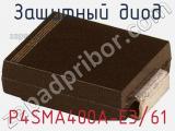Защитный диод P4SMA400A-E3/61 фотография 2.