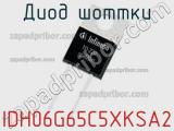 Диод Шоттки IDH06G65C5XKSA2 фотография 2.