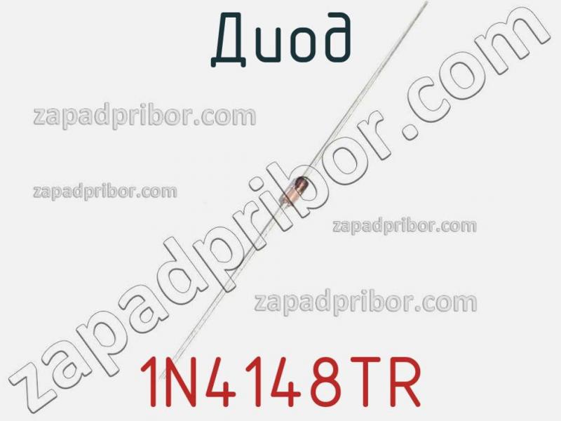 Диод 1N4148TR фотография 1.
