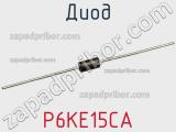 Диод  P6KE15CA  фотография 2.