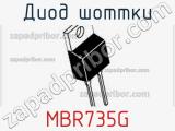 Диод Шоттки MBR735G