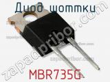 Диод Шоттки MBR735G фотография 2.