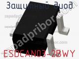 Защитный диод ESDCAN03-2BWY фотография 2.