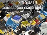 Диод SMF5.0AT1G 