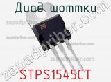 Диод Шоттки STPS1545CT фотография 2.
