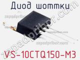 Диод Шоттки VS-10CTQ150-M3 фотография 2.