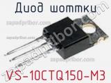 Диод Шоттки VS-10CTQ150-M3 фотография 3.