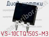 Диод Шоттки VS-10CTQ150S-M3 фотография 2.