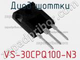 Диод Шоттки VS-30CPQ100-N3 фотография 2.