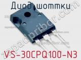 Диод Шоттки VS-30CPQ100-N3 фотография 3.