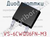 Диод Шоттки VS-6CWQ06FN-M3 фотография 2.
