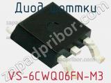 Диод Шоттки VS-6CWQ06FN-M3 фотография 3.