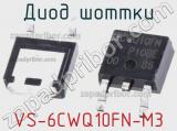 Диод Шоттки VS-6CWQ10FN-M3 фотография 2.