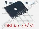Диодный мост GBU4G-E3/51 фотография 2.