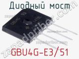Диодный мост GBU4G-E3/51 фотография 3.
