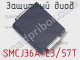 Защитный диод SMCJ36A-E3/57T фотография 2.
