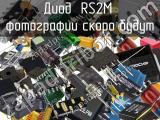 Диод RS2M