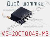 Диод Шоттки VS-20CTQ045-M3 фотография 2.