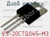 Диод Шоттки VS-20CTQ045-M3 фотография 3.