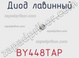 Диод лавинный BY448TAP фотография 2.