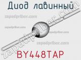 Диод лавинный BY448TAP фотография 3.