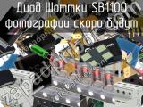 Диод Шоттки SB1100