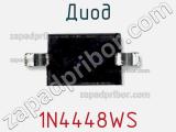 Диод 1N4448WS фотография 2.