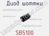 Диод Шоттки SB5100 фотография 2.