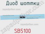 Диод Шоттки SB5100 фотография 3.