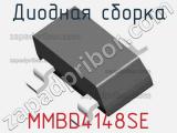 Диодная сборка MMBD4148SE фотография 2.