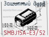 Защитный диод SMBJ15A-E3/52 фотография 3.