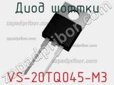 Диод Шоттки VS-20TQ045-M3 фотография 3.