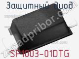 Защитный диод SP1003-01DTG фотография 2.
