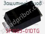 Защитный диод SP1003-01DTG фотография 3.