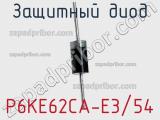 Защитный диод P6KE62CA-E3/54 фотография 2.