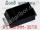 Диод Шоттки RSX101MM-30TR фотография 2.