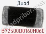 Диод B72500D0160H060 фотография 3.