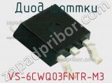 Диод Шоттки VS-6CWQ03FNTR-M3 фотография 2.