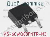 Диод Шоттки VS-6CWQ03FNTR-M3 фотография 3.