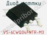 Диод Шоттки VS-6CWQ04FNTR-M3 фотография 2.