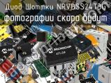 Диод Шоттки NRVBSS24T3G 