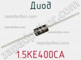 Диод  1.5KE400CA  фотография 2.